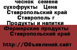 чеснок, семена, сухофрукты › Цена ­ 230 - Ставропольский край, Ставрополь г. Продукты и напитки » Фермерские продукты   . Ставропольский край